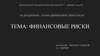 Финансовые риски