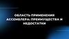 Область применения ассемблера: преимущества и недостатки
