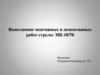 Выполнение монтажных и демонтажных работ стрелы ЭШ-10/70