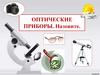 Глаз. Зрение. Оптические приборы