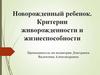 Новорожденный ребенок. Критерии живорожденности и жизнеспособности