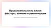 Продолжительность жизни: факторы, влияние и рекомендации. Анализ данных и стратегии для улучшения качества жизни
