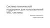 Система технической поддержки для пользователей МЕС-системы