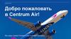 Добро пожаловать в Centrum Air!