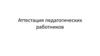 Аттестация педагогических работников
