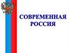 Современная Россия. Экономика