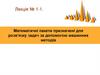 Математичні пакети призначені для розв’язку задач за допомогою машинних методів