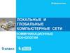 Коммуникационные технологии. Локальные и глобальные компьютерные сети (9 класс)