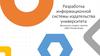Разработка информационной системы издательства университета