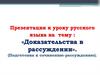 «Доказательства в рассуждении». (Подготовка к сочинению-рассуждению)