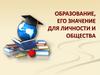 Образование, его значение для личности и общества