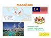 Малайзия. Малайский язык