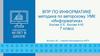 ВПР по информатике методика по авторскому УМК «Информатика» Босова Л.Л., Босова А.Ю. 7 класс