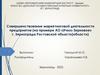Совершенствование маркетинговой деятельности предприятия (на примере АО «Учхоз Зерновое» г. Зернограда Ростовской области)