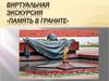 Память в граните. Виртуальная экскурсия