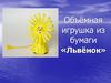 Объёмная игрушка из бумаги «Львёнок»