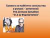 Тривога за майбутнє суспільства в романі – антиутопії Рея Дугласа Бредбері “451̊ за Фаренгейтом”