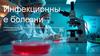 Инфекционные болезни