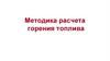 Методика расчета горения топлива