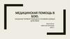 Медицинская помощь в бою. Оказание первой помощи в условиях боевых действий