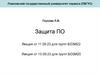 Защита ПО. Нормативные документы. Лекция № 3