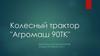 Колесный трактор "Агромаш 90ТК"