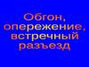 Обгон и встречный разъезд
