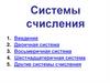 Системы счисления. Введение. Двоичная система