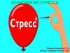 Психология стресса