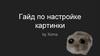 Гайд по настройке картинки