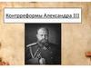 Контрреформы Александра III