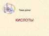 Кислоты