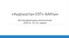 «Кыргызстан УЭТ» ААКтын филиалдарындагы вакансиялар 2025-ж. 10. 02. карата