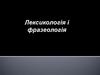 Лексикологія і фразеологія