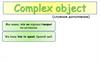 Complex object (сложное дополнение)