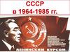 СССР в 1964-1985 гг