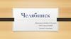 Челябинск