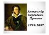Александр Сергеевич Пушкин. 1799-1837