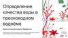 Определение качества воды в пресноводном водоёме