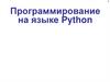 Программирование на языке Python. Линейные программы