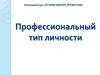 Профессиональный тип личности