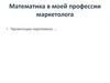 Математика в моей профессии маркетолога