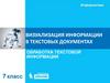 Визуализация информации в текстовых документах  (7 класс)