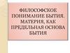 Философское понимание бытия. Материя, как предельная основа бытия