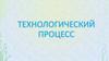 Технологический процесс
