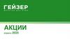 Акции Гейзер апрель 2025