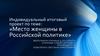Место женщины в Российской политике