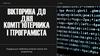 Вікторина до Дня компʼютерника і програміста