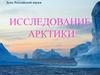 Исследование Арктики
