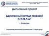 Двухэтажный коттедж террасой S=174,5 м²
